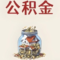 钦州公积金代取特殊情况详解(职工死亡或被宣告死亡提取住房公积金)