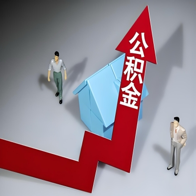 在钦州代办提取公积金准备什么材料可以当场到账？