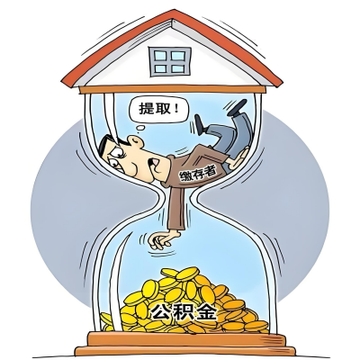 在钦州辞职了，钦州公积金代办提取自己办不好怎么搞？看过来让你无忧快速拿到钱。